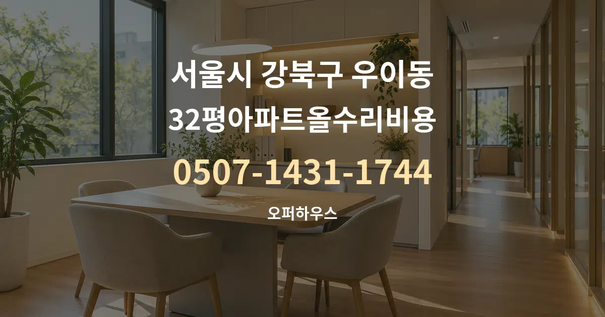 서울시 강북구 우이동 32평아파트올수리비용 서비스 이용 안내 그래픽