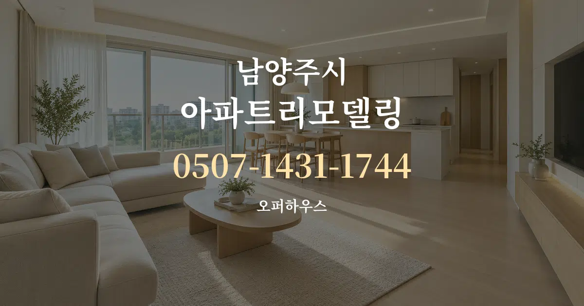 남양주시 아파트리모델링 대표 안내 그래픽