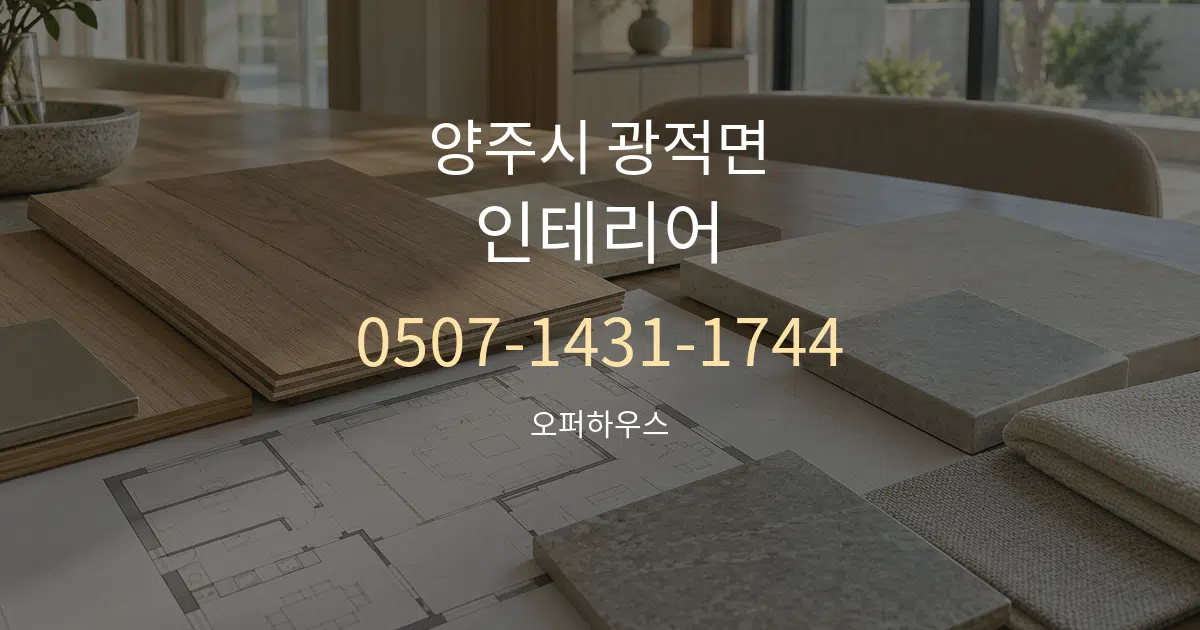 양주시 광적면 인테리어 작업 조건 안내 그래픽
