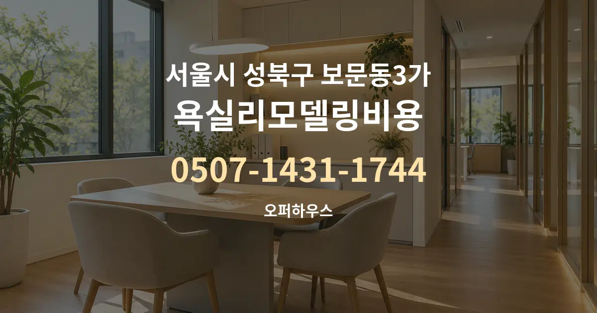 서울시 성북구 보문동3가 욕실리모델링비용 서비스 이용 안내 그래픽