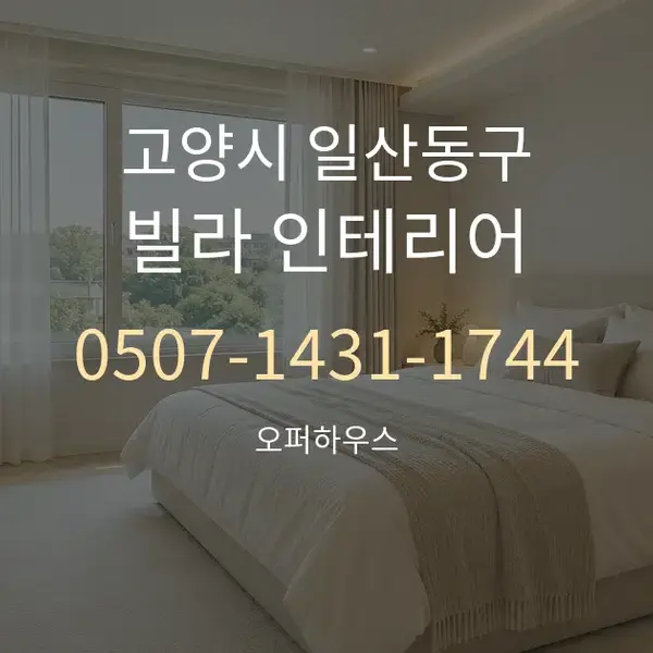 고양시 일산동구 빌라 인테리어 대표 안내 그래픽