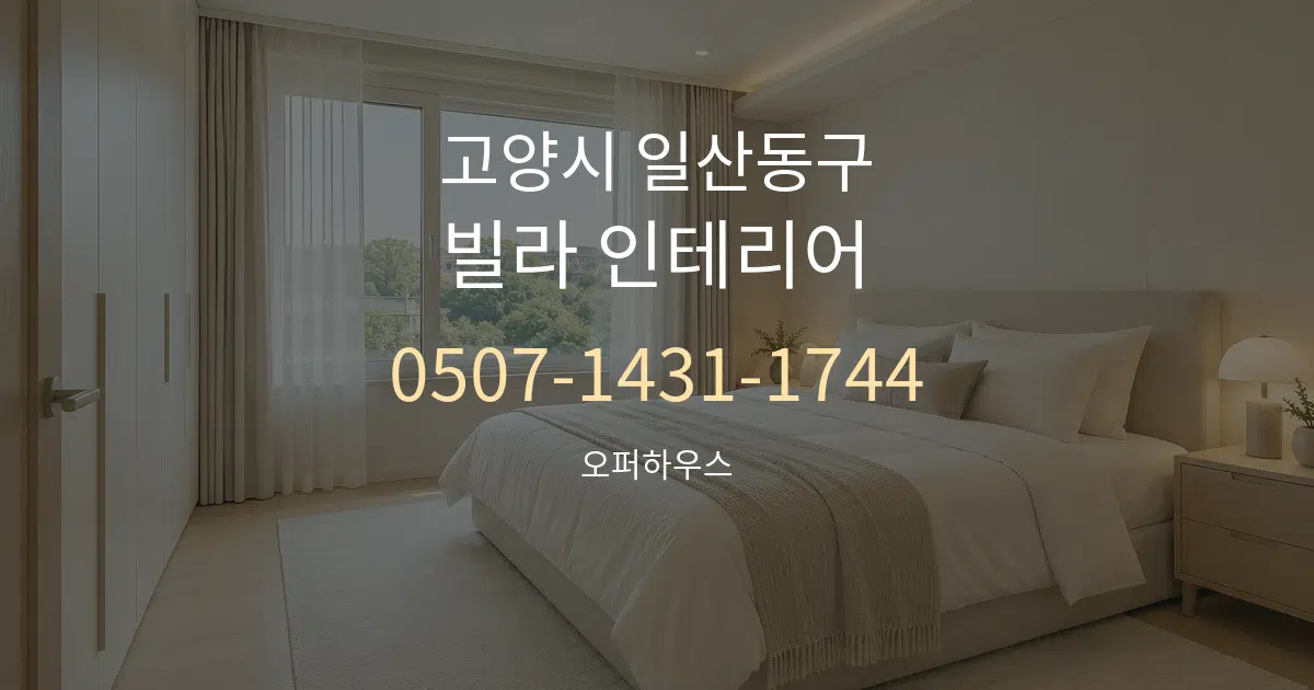고양시 일산동구 빌라 인테리어 대표 안내 그래픽