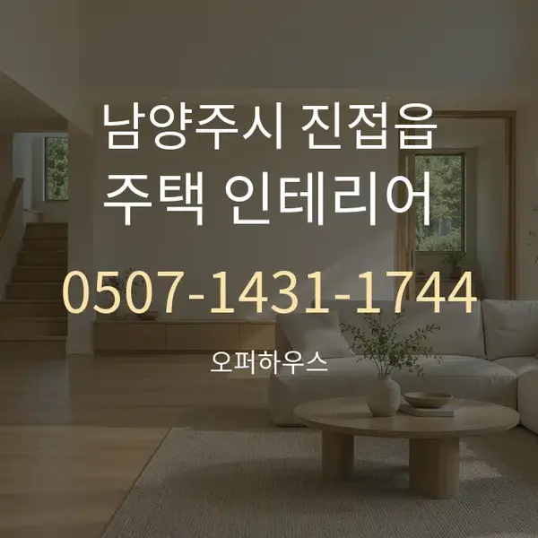 남양주시 진접읍 주택 인테리어 대표 안내 그래픽