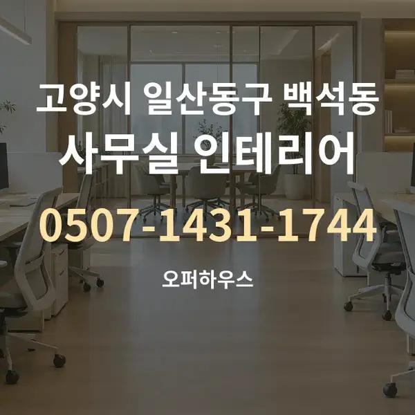 고양시 일산동구 백석동 사무실 인테리어 대표 안내 그래픽