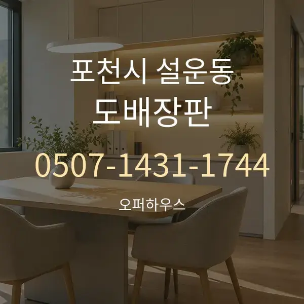 포천시 설운동 도배장판 대표 안내 그래픽