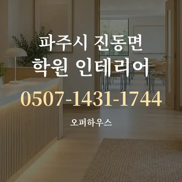 파주시 진동면 학원 인테리어 대표 안내 그래픽