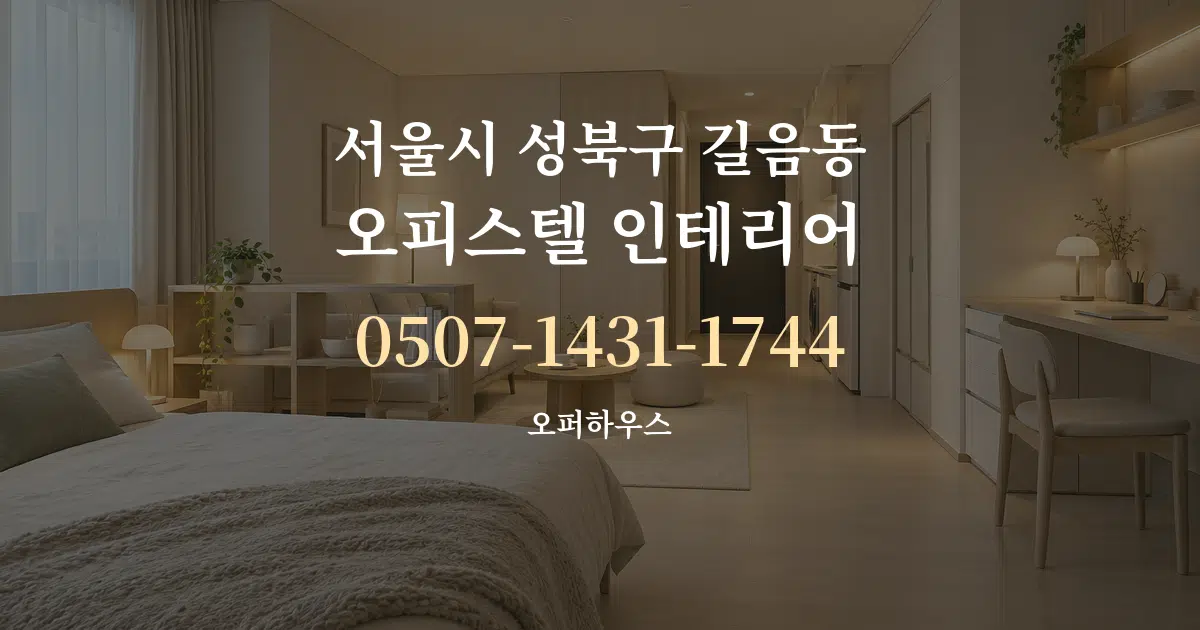 서울시 성북구 길음동 오피스텔 인테리어 서비스 이용 안내 그래픽