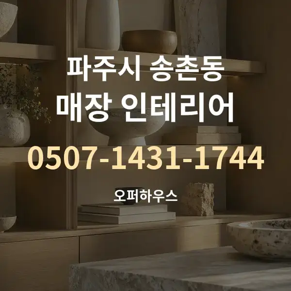 파주시 송촌동 매장 인테리어 대표 안내 그래픽
