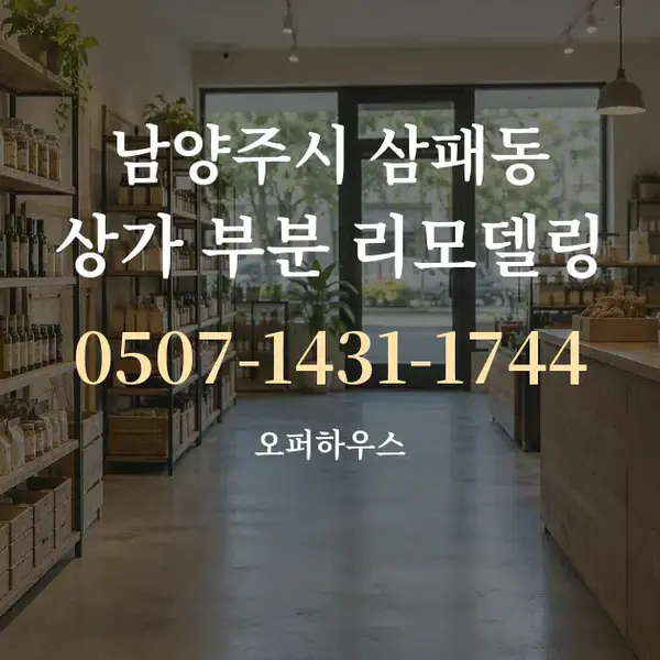 남양주시 삼패동 상가 부분 리모델링 대표 안내 그래픽