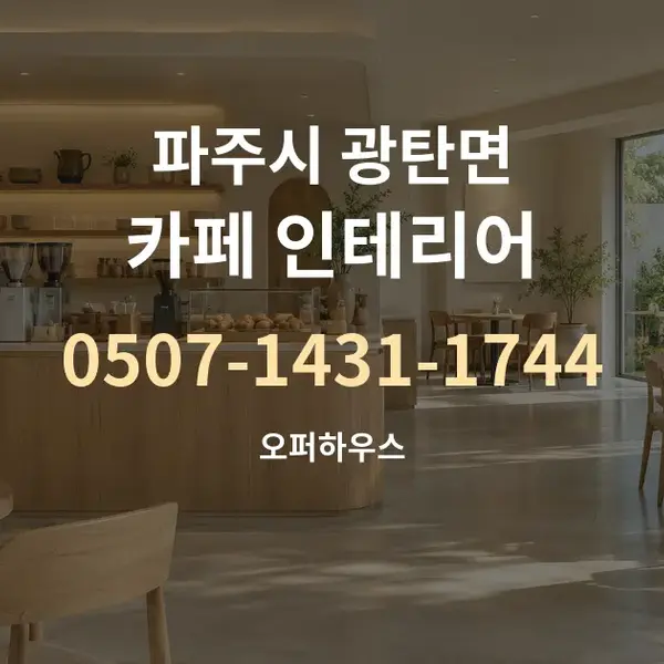 파주시 광탄면 카페 인테리어 대표 안내 그래픽