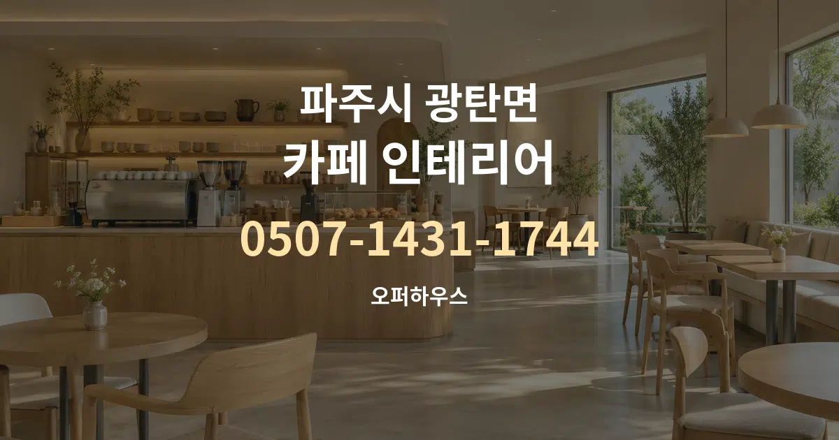 파주시 광탄면 카페 인테리어 대표 안내 그래픽