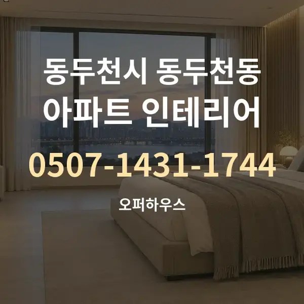 동두천시 동두천동 아파트 인테리어 대표 안내 그래픽