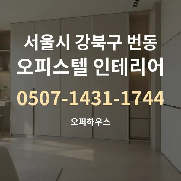 서울시 강북구 번동 오피스텔 인테리어 대표 안내 그래픽