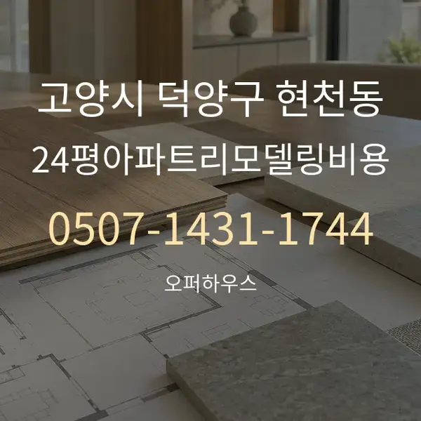 고양시 덕양구 현천동 24평아파트리모델링비용 대표 안내 그래픽