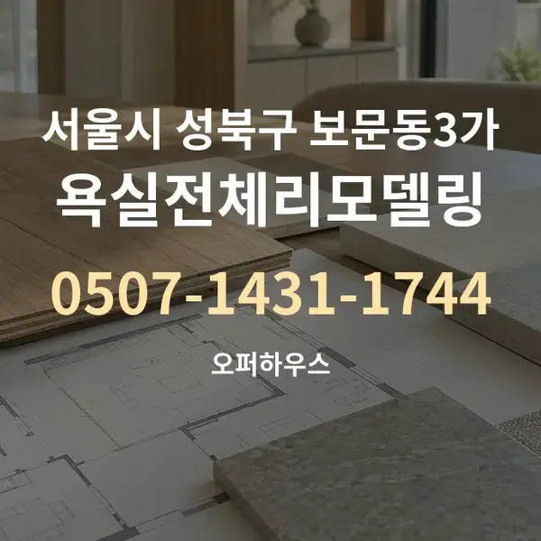 서울시 성북구 보문동3가 욕실전체리모델링 대표 안내 그래픽