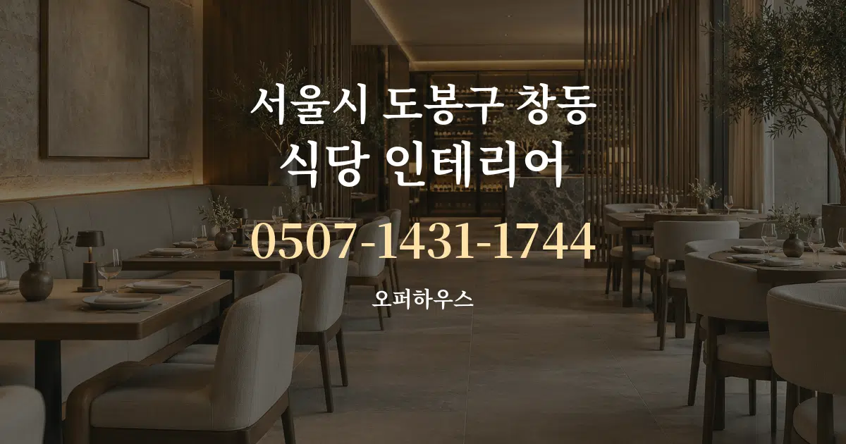 서울시 도봉구 창동 식당 인테리어 서비스 이용 안내 그래픽