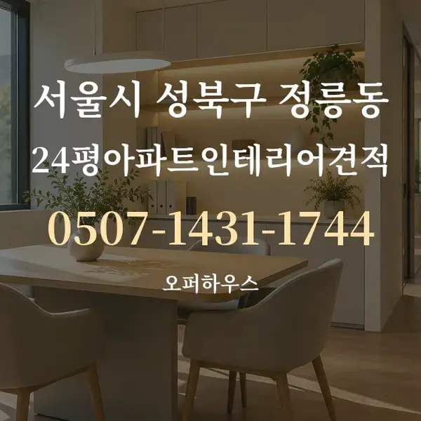 서울시 성북구 정릉동 24평아파트인테리어견적 대표 안내 그래픽