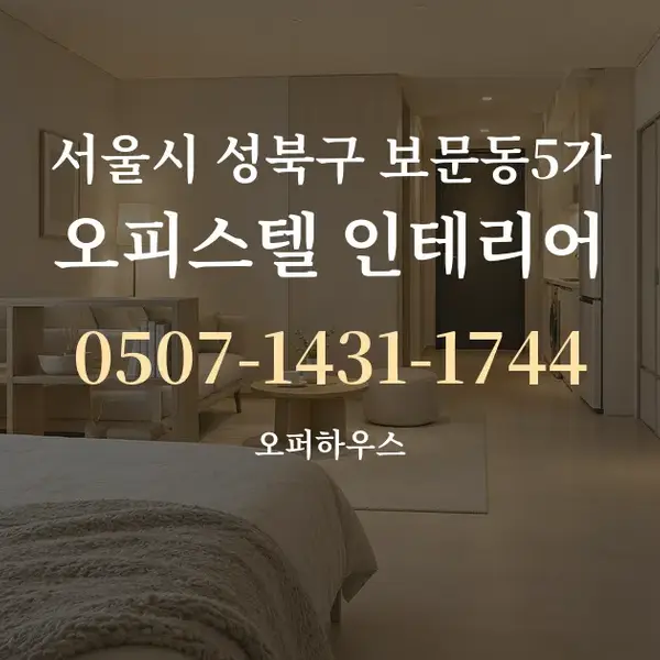 서울시 성북구 보문동5가 오피스텔 인테리어 대표 안내 그래픽