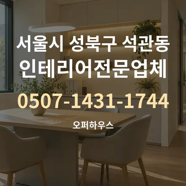 서울시 성북구 석관동 인테리어전문업체 대표 안내 그래픽