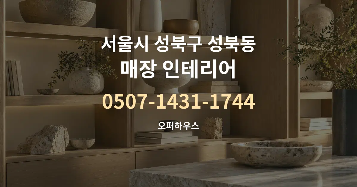 서울시 성북구 성북동 매장 인테리어 작업 조건 안내 그래픽