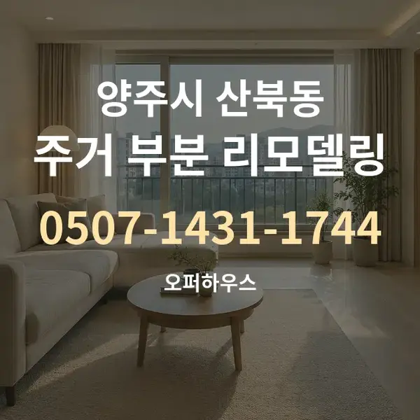 양주시 산북동 주거 부분 리모델링 대표 안내 그래픽