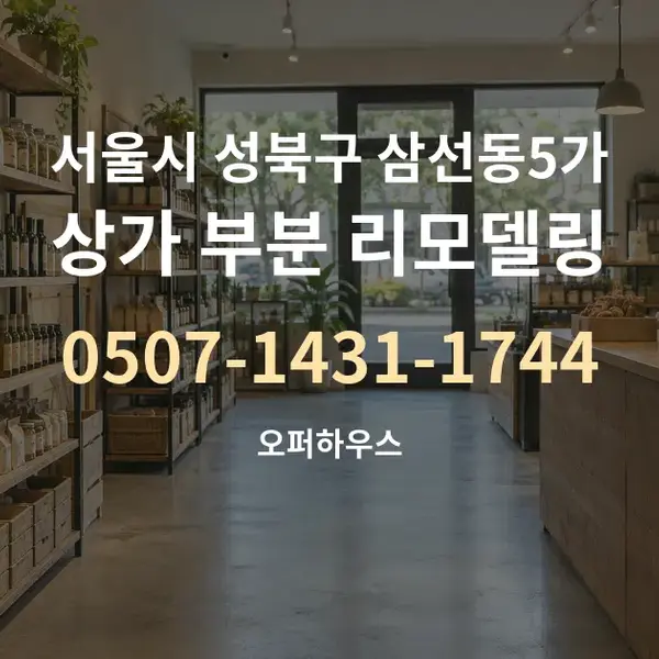 서울시 성북구 삼선동5가 상가 부분 리모델링 대표 안내 그래픽
