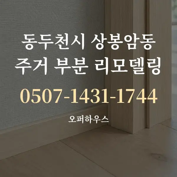 동두천시 상봉암동 주거 부분 리모델링 대표 안내 그래픽