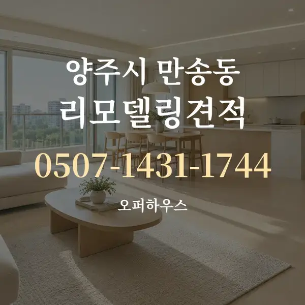 양주시 만송동 리모델링견적 대표 안내 그래픽