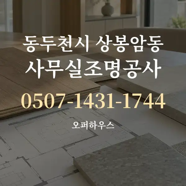 동두천시 상봉암동 사무실조명공사 대표 안내 그래픽