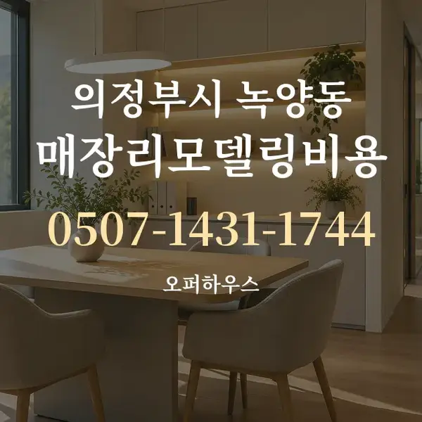 의정부시 녹양동 매장리모델링비용 대표 안내 그래픽