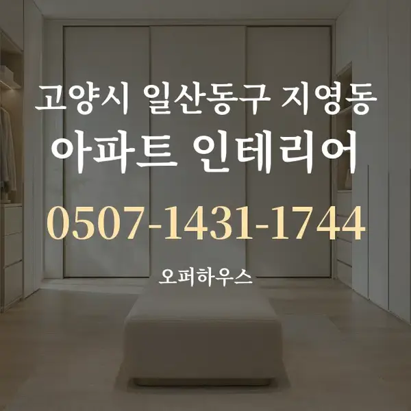고양시 일산동구 지영동 아파트 인테리어 대표 안내 그래픽