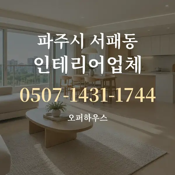 파주시 서패동 인테리어업체 대표 안내 그래픽
