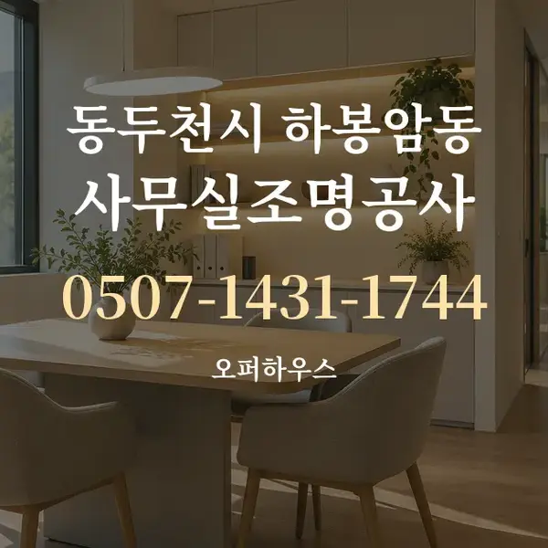 동두천시 하봉암동 사무실조명공사 대표 안내 그래픽