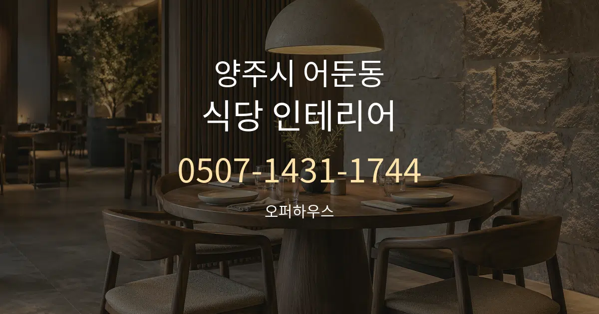 양주시 어둔동 식당 인테리어 작업 조건 안내 그래픽