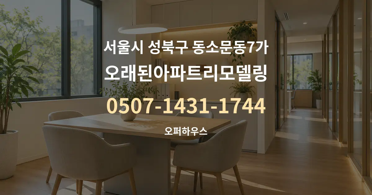서울시 성북구 동소문동7가 오래된아파트리모델링 서비스 이용 안내 그래픽