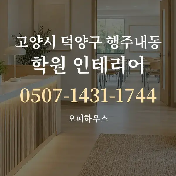고양시 덕양구 행주내동 학원 인테리어 대표 안내 그래픽