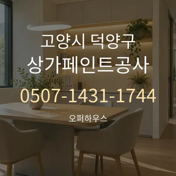 고양시 덕양구 상가페인트공사 대표 안내 그래픽