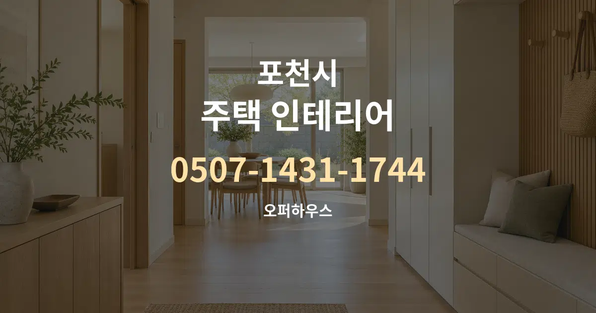포천시 주택 인테리어 서비스 이용 안내 그래픽