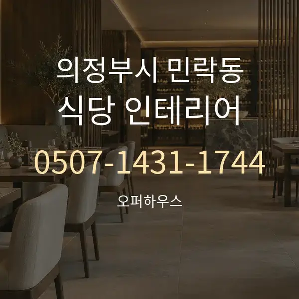의정부시 민락동 식당 인테리어 대표 안내 그래픽