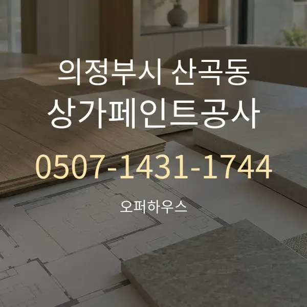 의정부시 산곡동 상가페인트공사 대표 안내 그래픽
