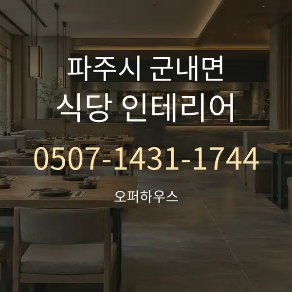 파주시 군내면 식당 인테리어 대표 안내 그래픽