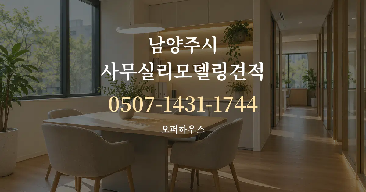 남양주시 사무실리모델링견적 서비스 이용 안내 그래픽