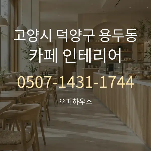 고양시 덕양구 용두동 카페 인테리어 대표 안내 그래픽