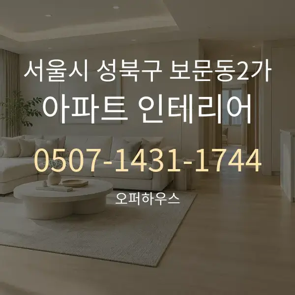 서울시 성북구 보문동2가 아파트 인테리어 대표 안내 그래픽