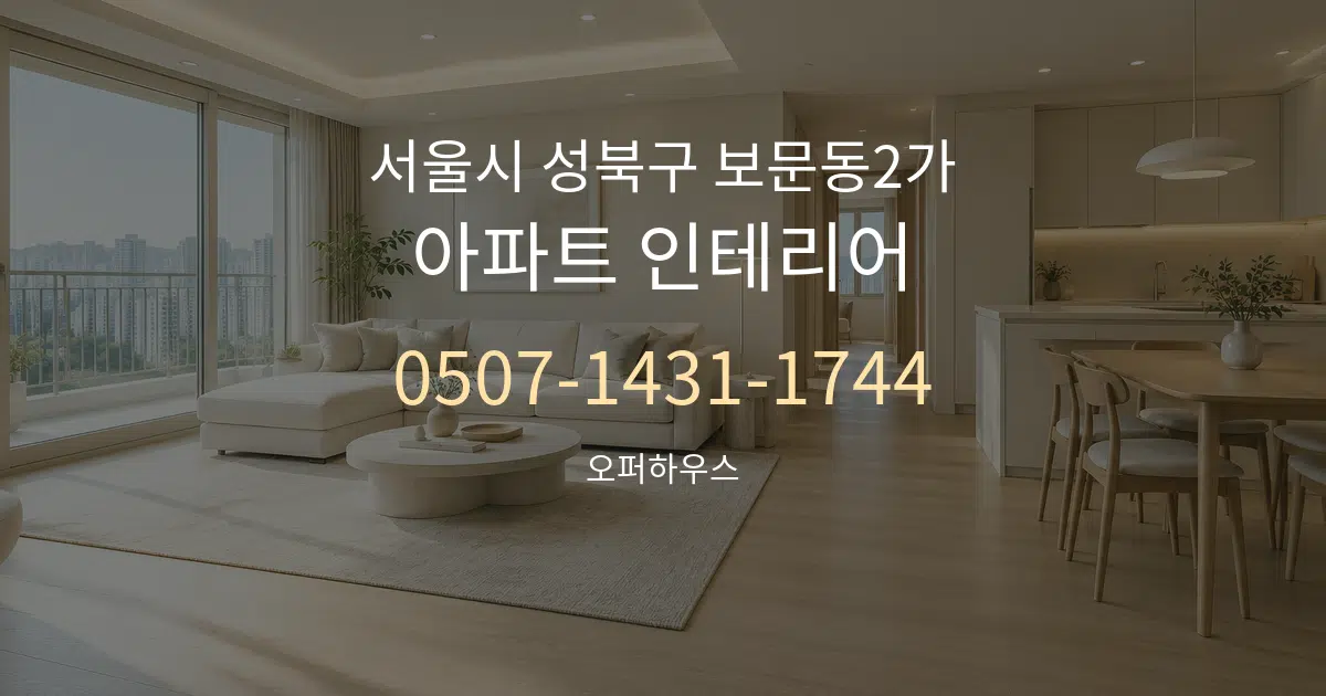 서울시 성북구 보문동2가 아파트 인테리어 대표 안내 그래픽