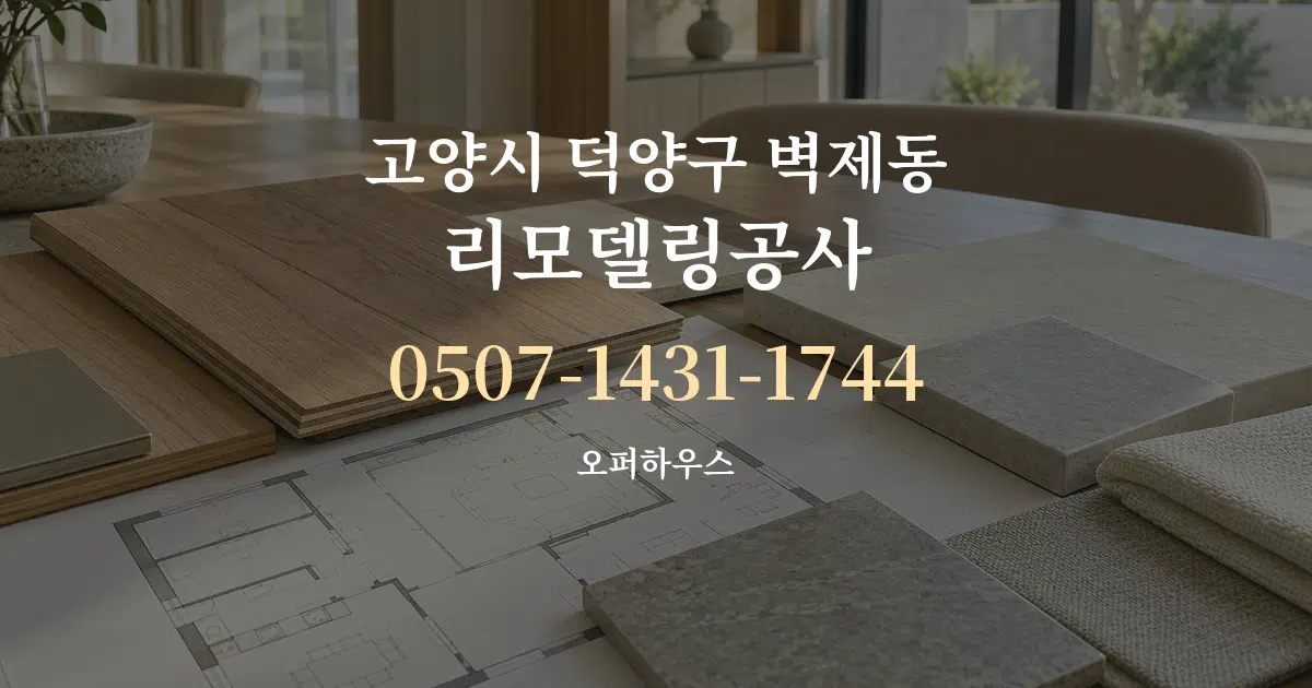 고양시 덕양구 벽제동 리모델링공사 작업 조건 안내 그래픽
