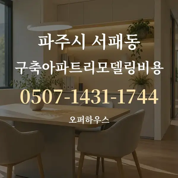 파주시 서패동 구축아파트리모델링비용 대표 안내 그래픽