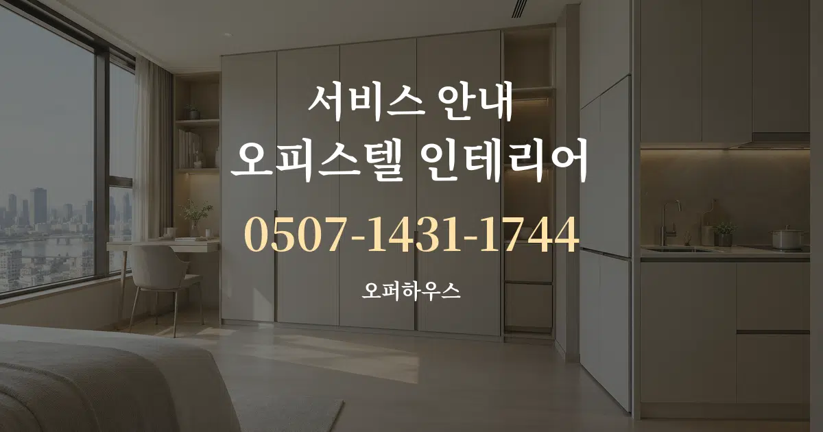 서비스 안내 오피스텔 인테리어 서비스 이용 안내 그래픽