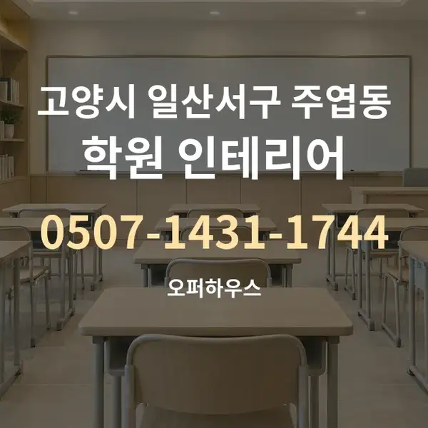 고양시 일산서구 주엽동 학원 인테리어 대표 안내 그래픽
