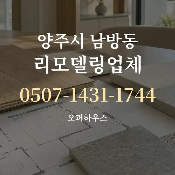 양주시 남방동 리모델링업체 대표 안내 그래픽